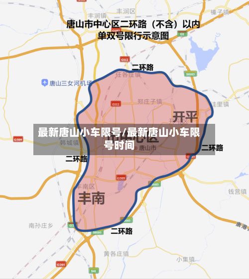 最新唐山小车限号/最新唐山小车限号时间-第2张图片