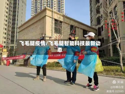 飞毛腿疫情/飞毛腿智能科技最新动态