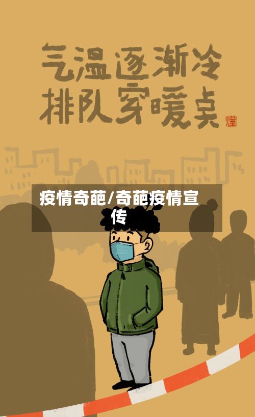 疫情奇葩/奇葩疫情宣传
