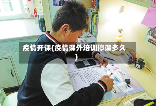 疫情开课(疫情课外培训停课多久)