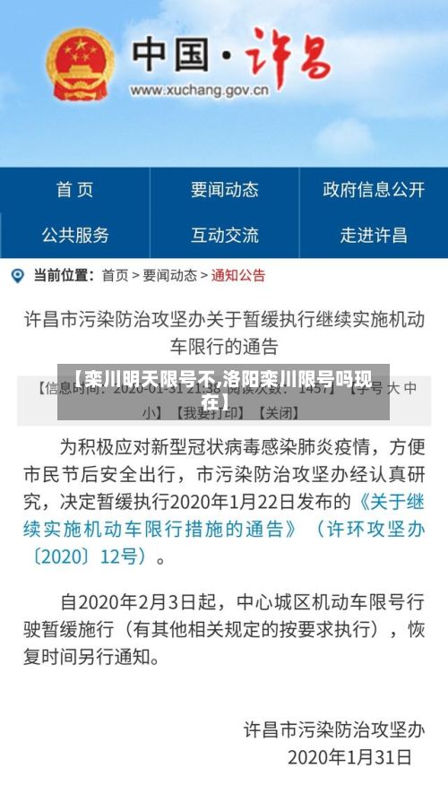 【栾川明天限号不,洛阳栾川限号吗现在】