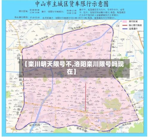 【栾川明天限号不,洛阳栾川限号吗现在】-第3张图片