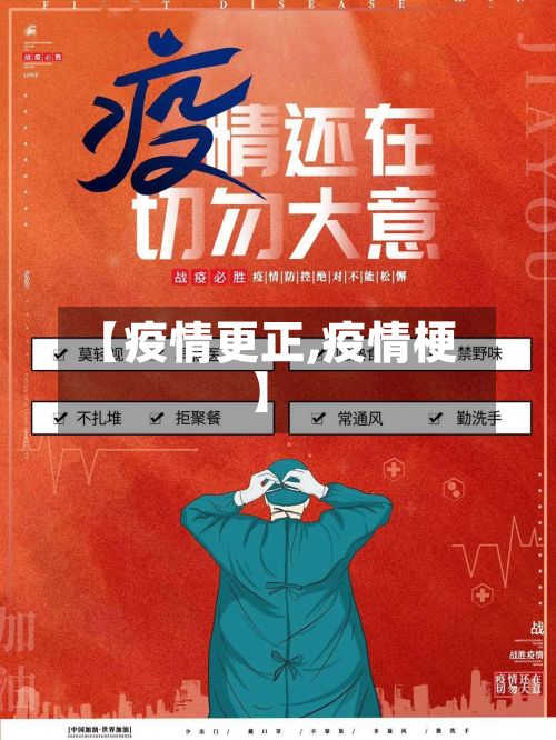 【疫情更正,疫情梗】