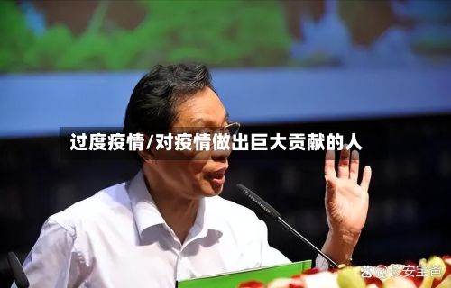 过度疫情/对疫情做出巨大贡献的人-第3张图片
