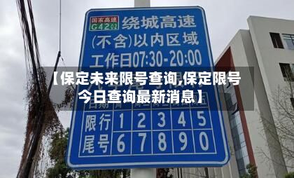 【保定未来限号查询,保定限号今日查询最新消息】-第2张图片