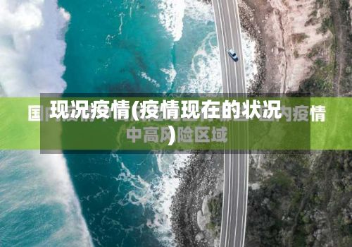 现况疫情(疫情现在的状况)
