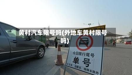 黄村汽车限号吗(外地车黄村限号吗)-第2张图片