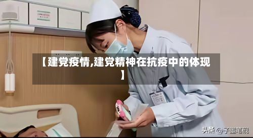 【建党疫情,建党精神在抗疫中的体现】-第2张图片