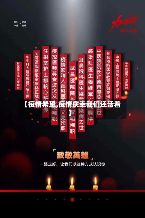 【疫情希望,疫情庆幸我们还活着】-第2张图片