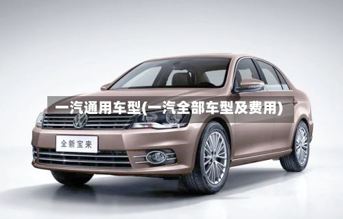 一汽通用车型(一汽全部车型及费用)