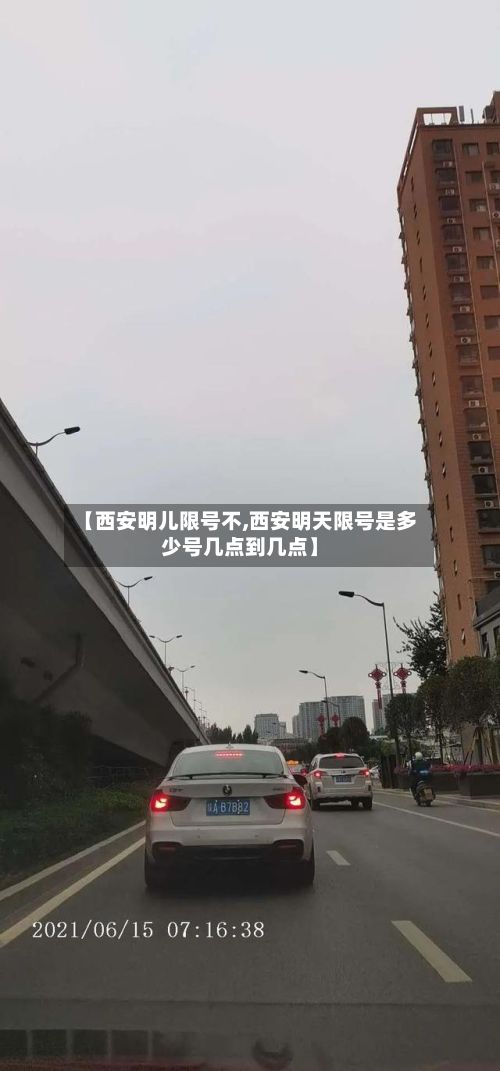 【西安明儿限号不,西安明天限号是多少号几点到几点】-第3张图片