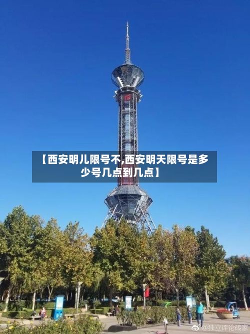 【西安明儿限号不,西安明天限号是多少号几点到几点】
