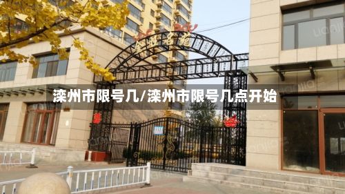 滦州市限号几/滦州市限号几点开始-第3张图片