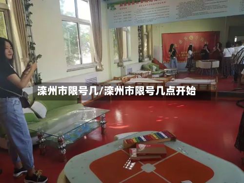 滦州市限号几/滦州市限号几点开始