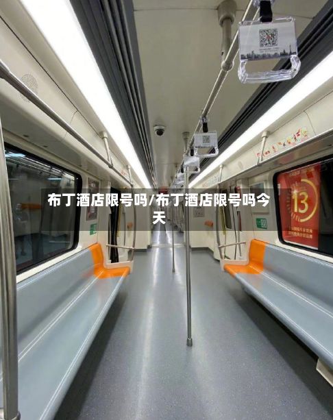 布丁酒店限号吗/布丁酒店限号吗今天