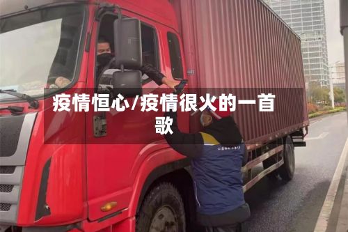 疫情恒心/疫情很火的一首歌