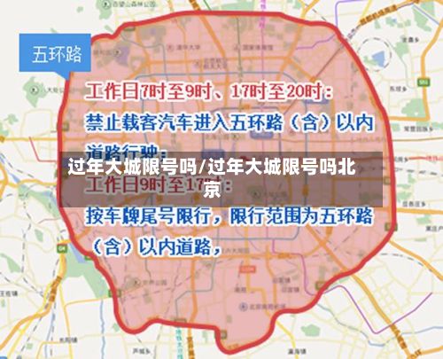 过年大城限号吗/过年大城限号吗北京