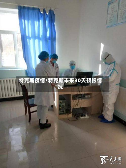 特克斯疫情/特克斯未来30天预报情况-第2张图片