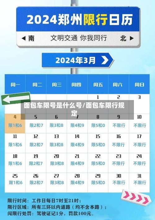 面包车限号是什么号/面包车限行规定