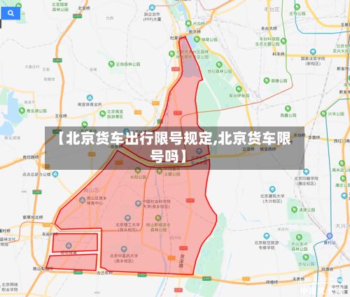 【北京货车出行限号规定,北京货车限号吗】