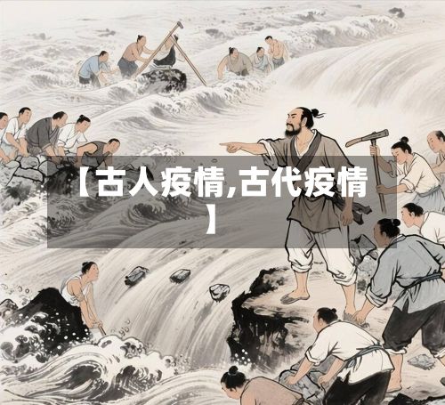 【古人疫情,古代疫情】-第2张图片