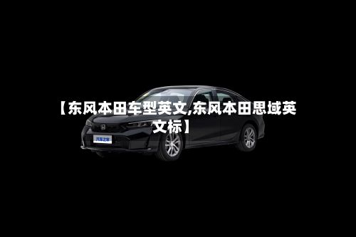 【东风本田车型英文,东风本田思域英文标】-第2张图片