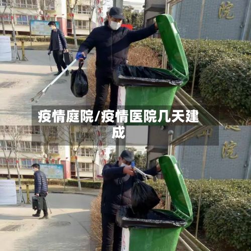 疫情庭院/疫情医院几天建成-第2张图片