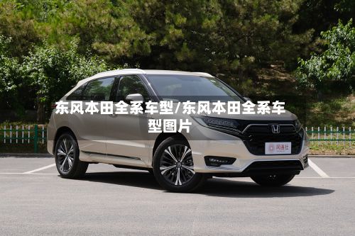 东风本田全系车型/东风本田全系车型图片