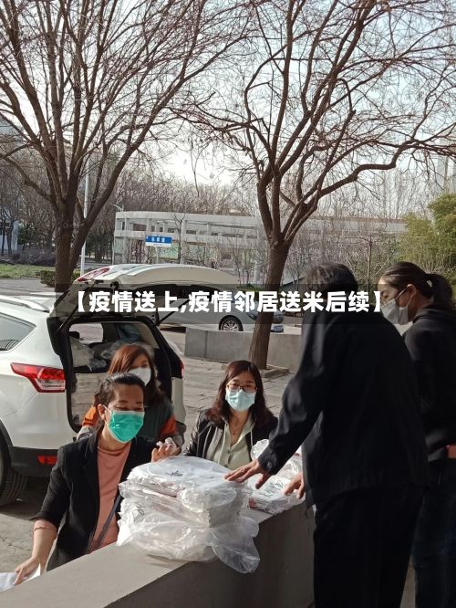【疫情送上,疫情邻居送米后续】