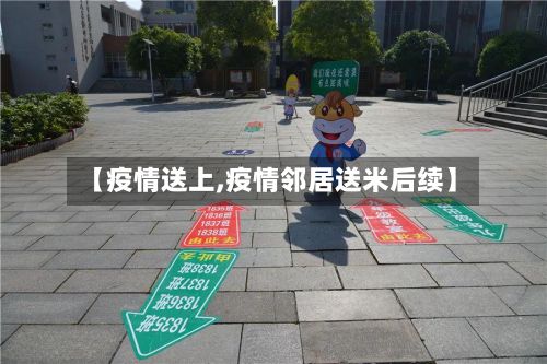 【疫情送上,疫情邻居送米后续】-第2张图片