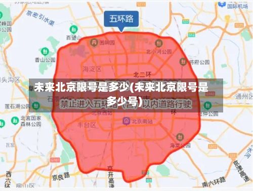 未来北京限号是多少(未来北京限号是多少号)