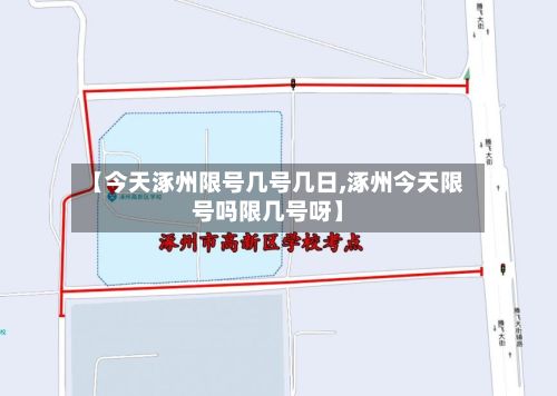 【今天涿州限号几号几日,涿州今天限号吗限几号呀】-第2张图片