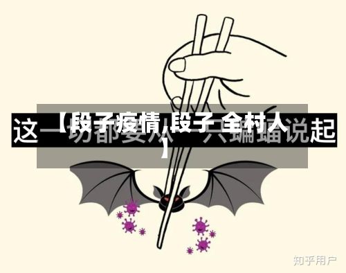 【段子疫情,段子 全村人】