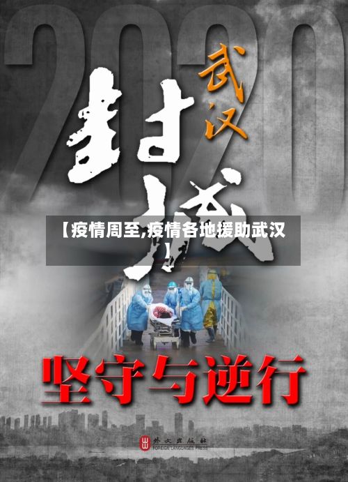 【疫情周至,疫情各地援助武汉】