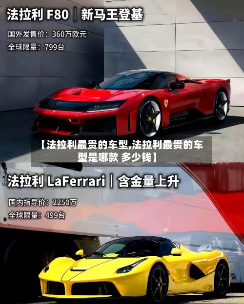 【法拉利最贵的车型,法拉利最贵的车型是哪款 多少钱】-第3张图片