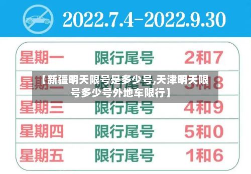 【新疆明天限号是多少号,天津明天限号多少号外地车限行】