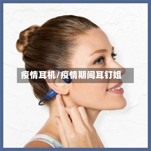 疫情耳机/疫情期间耳钉姐-第2张图片