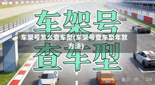 车架号怎么查车型(车架号查车型年款方法)-第3张图片