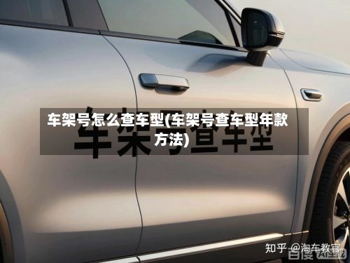 车架号怎么查车型(车架号查车型年款方法)-第2张图片