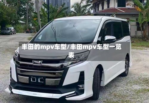 丰田的mpv车型/丰田mpv车型一览表