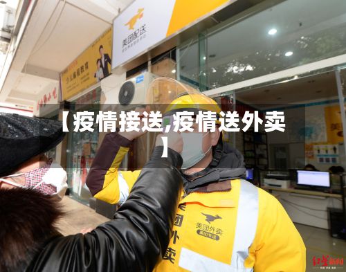 【疫情接送,疫情送外卖】-第2张图片