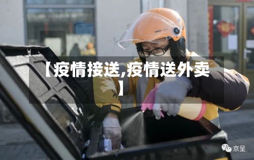 【疫情接送,疫情送外卖】