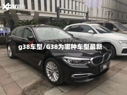 g38车型/G38为哪种车型最新-第2张图片
