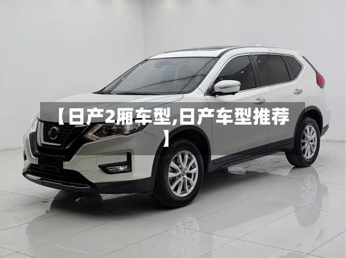 【日产2厢车型,日产车型推荐】