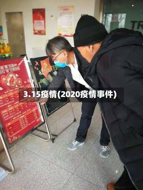3.15疫情(2020疫情事件)
