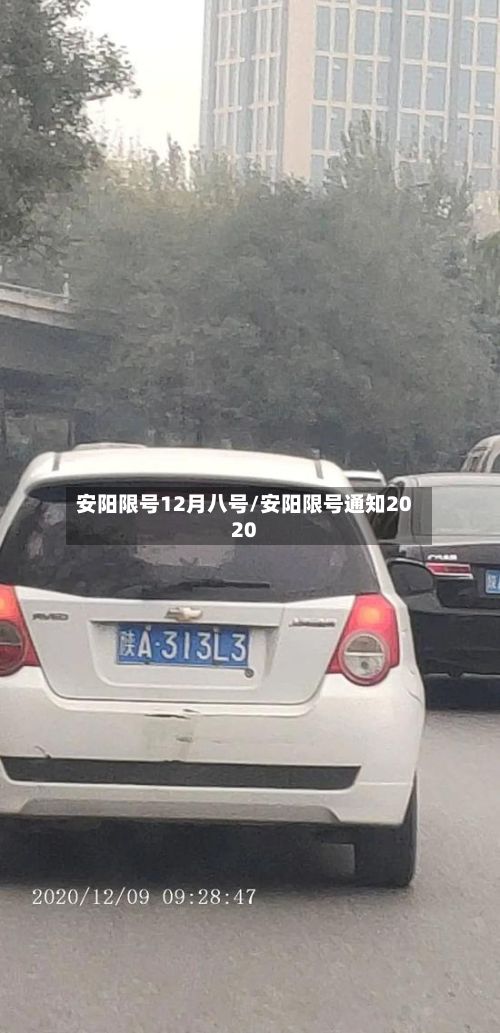 安阳限号12月八号/安阳限号通知2020