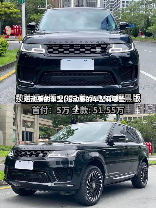 运动版的车型(运动版的车型有哪些)