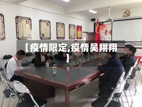 【疫情限定,疫情吴翔翔】