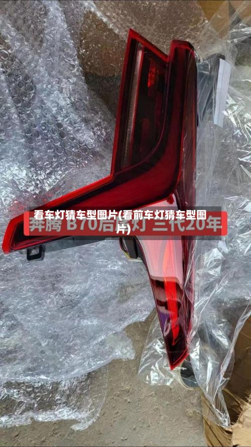 看车灯猜车型图片(看前车灯猜车型图片)-第2张图片
