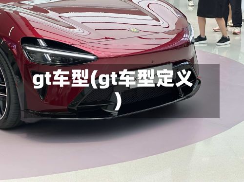 gt车型(gt车型定义)